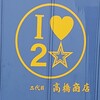 二代目高橋商店