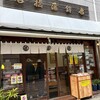 石橋蒲鉾店