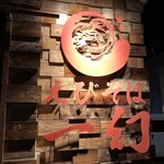 えびそば一幻 - 