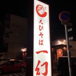 えびそば一幻 - 