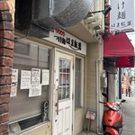 つけ麺 はま紅葉 - 