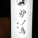 炉ノ鳥 - 