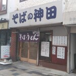 そばの神田 - 