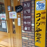 コメダ珈琲店 - 