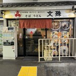文殊 大山店 - 