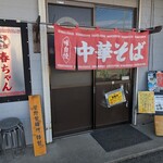 中華そば 春ちゃん - 