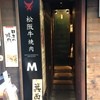 松阪牛焼肉Ｍ 法善寺横丁店