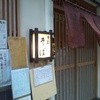 手打そば 菊谷 巣鴨本店