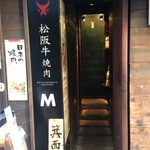 松阪牛焼肉Ｍ - お店の前