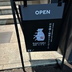 麦酒庵 恵比寿店 - 