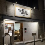 中華そば 無限 - 