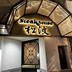ステーキハウス松波 - 