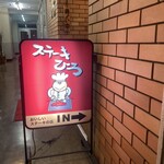 ステーキ屋ひろ - 