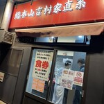 ラーメン 杉田家 - 
