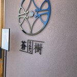 とんかつ 蒼樹 - 