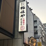 極味や 藤崎店 - 