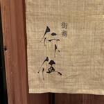 街蕎 仁ト伍 - 
