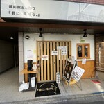 嬉嬉豚とんかつ 「君に、揚げる。」 - 