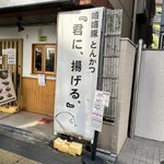 嬉嬉豚とんかつ 「君に、揚げる。」 - 