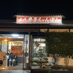 井手ちゃんぽん - 