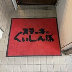 ステーキのくいしんぼ - 