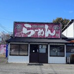 かみあり製麺 - 