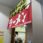 名物王寺ラーメン - 