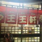 支那そば 王王軒 本店 - 