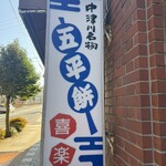 喜楽五平餅 - 
