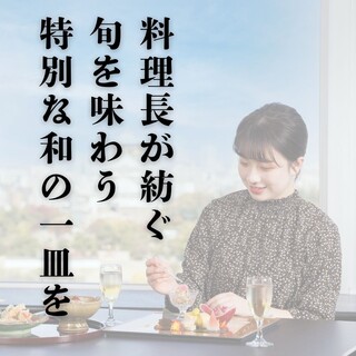 【月替り会席が人気】料理長が紡ぐ、旬を味わう特別な和の一皿を