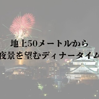 【記念日におすすめ！】地上50mから夜景を望むディナータイム