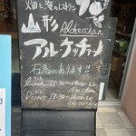 アル・ケッチァーノ  - 入り口の黒板の看板