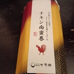 中央軒 - チキン南蛮巻。450～500円。