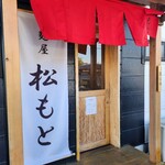 麺屋 松もと - 