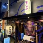 炭火焼鳥 ほていそん - 