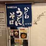 中央軒 - 改札横の店舗。