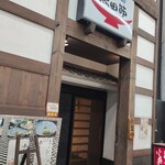 活魚料理 黒田節 - 