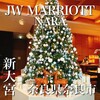 JWマリオット・ホテル奈良