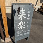 お食事処　来楽 - 