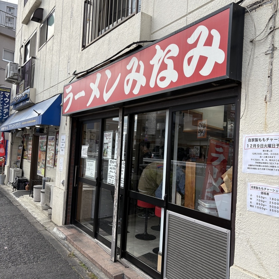 写真 : ラーメンみなみ - 葛西/ラーメン | 食べログ