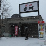 肉の割烹 田村  - 