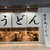 然の膳うどん - 外観写真: