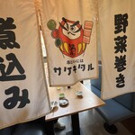 串とメシにはサケキタル - 