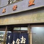お食事処 美登里 - 店舗外観。