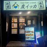 焼鳥と地酒 炭イッカ - 