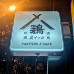 焼鳥と地酒 炭イッカ - 