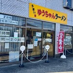 うまいヨゆうちゃんラーメン - 「うまいヨゆうちゃんラーメン」