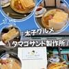 喫茶 タマゴサンド製作所
