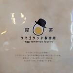 喫茶 タマゴサンド製作所 - 