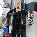 博多一双 博多駅東本店 - 